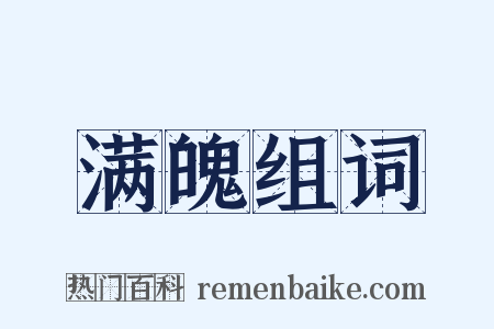 满魄组词是什么意思的图片